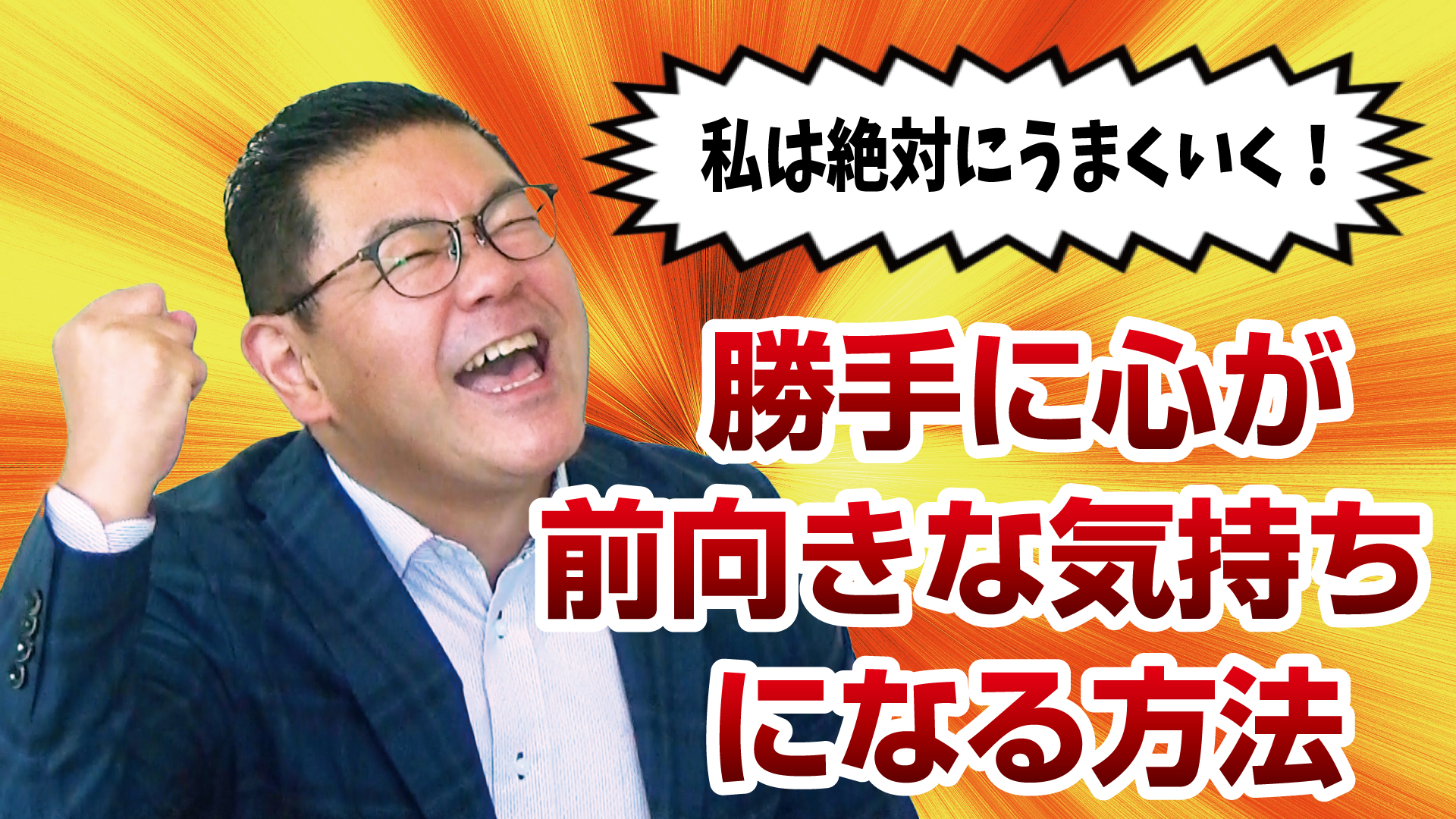 勝手に心が前向きな気持ちになる方法 油井秀允 公式サイト