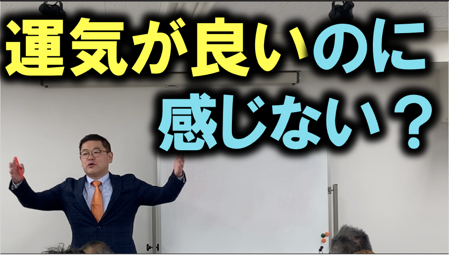 運気が良いのに感じない