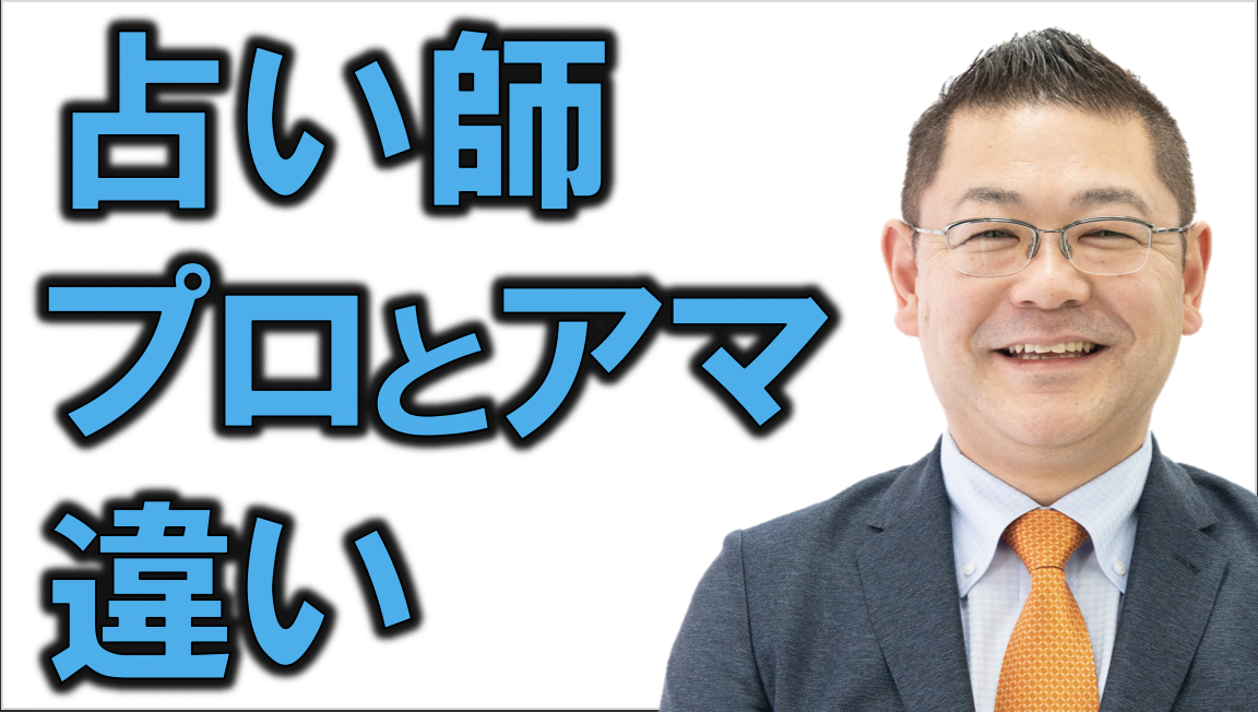 プロ占い師とアマチュア占い師の違い